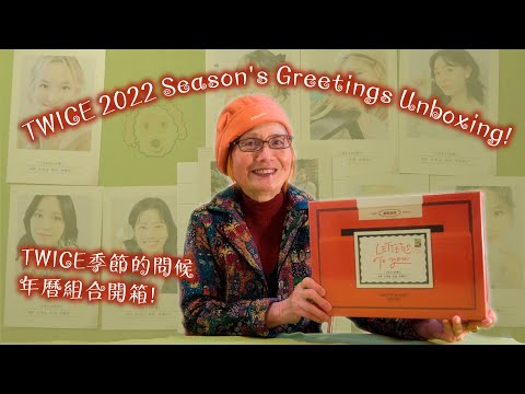 TWICE 2022 Season's Greetings Unboxing! (Korean version) // 蝦米娘娘開箱 TWICE 2022季節的問候年曆組合韓國版 [ENG SUB]