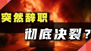 突然辞职，彻底决裂？