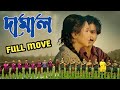 Damal | Full move | দামাল | Damal Movie Title Track | Siam | Mim | Razz | Sumi | Raihan Rafi |