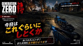 ♯52【FPS】今日はこれぐらいにしとくか！【ジェネレーションゼロ】   HD 720p