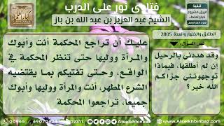 صورة 2805 - حكم مراجعة الزوجة دون رضا والد الزوج - نور على الدرب