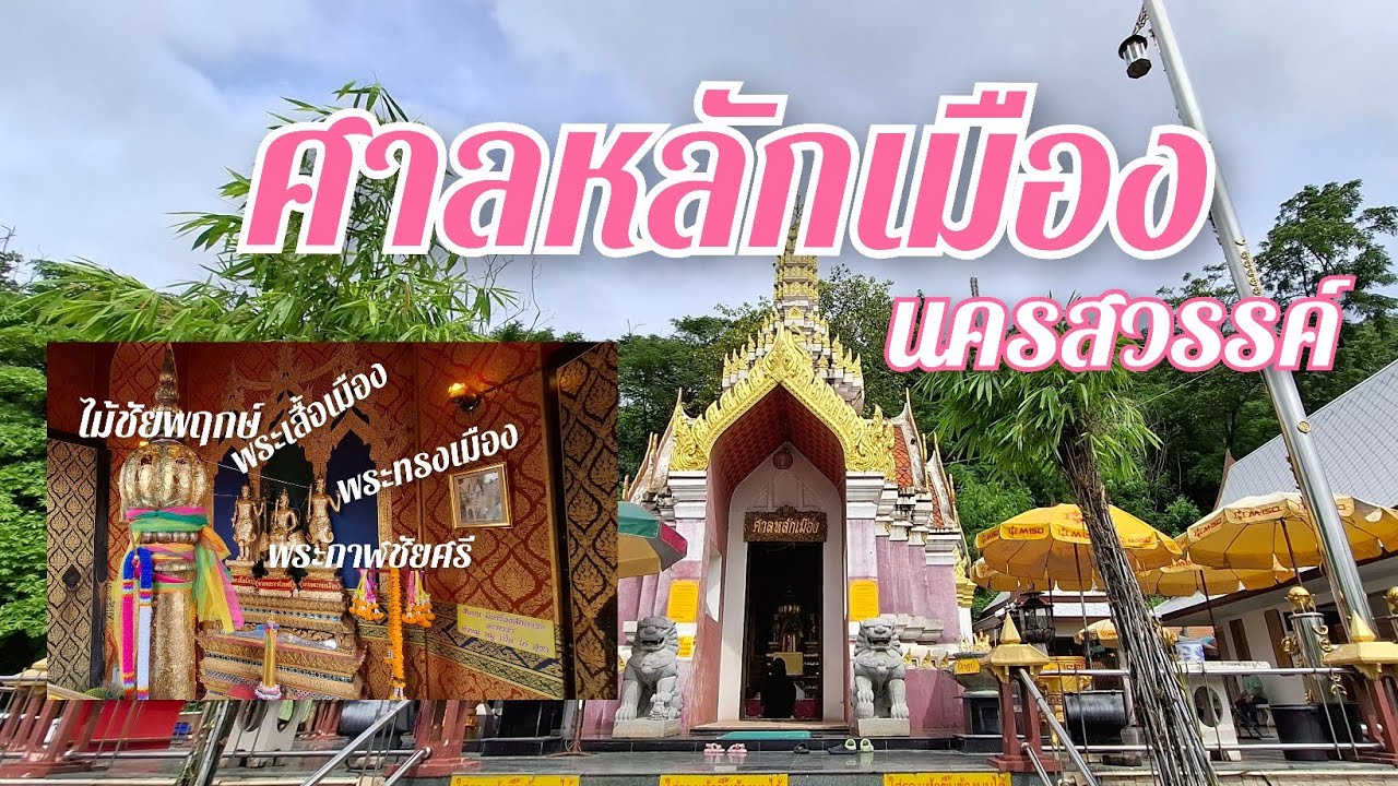 ศาลหลักเมืองจังหวัดนครสวรรค์