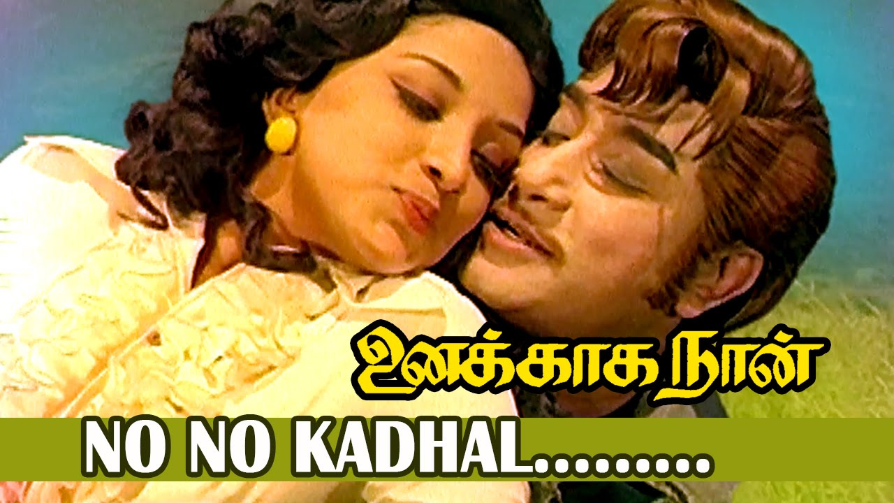 Kathal Kathai Solveno Song Lyrics | Unakkaga Naan | S. P. Balasubrahmanyam, Vani Jairam