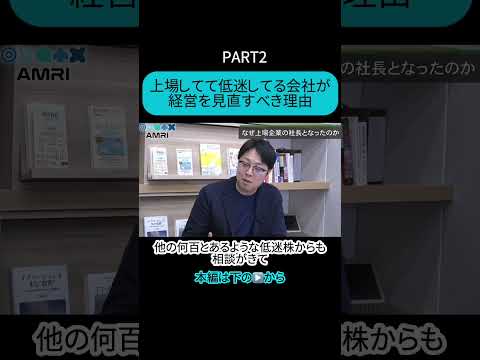 経営学科 【PART2】上場してて低迷してる会社は経営を見直すべき！ #AMRI #AMRIチャンネル #岩尾俊兵 #経営 #経営者 #上場企業経営者