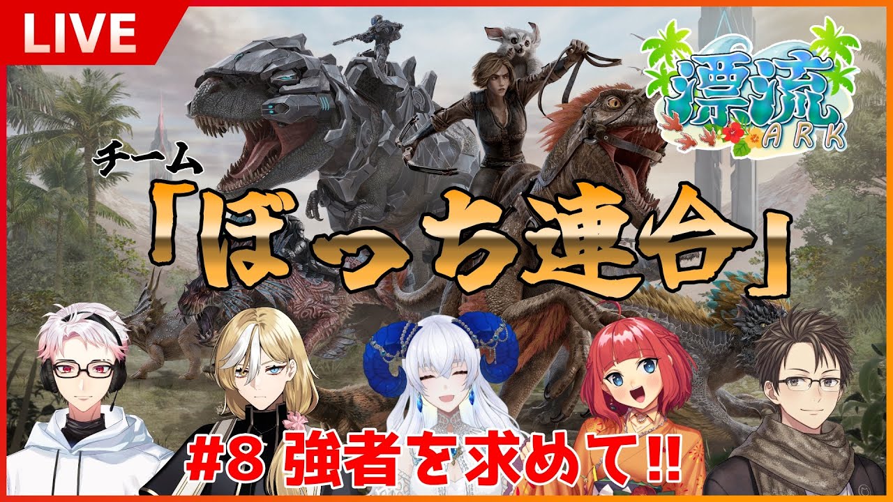 【 漂流ARK鯖 / 桜刃リョウ 】#8 強者を求めて!!【 ARK / ASE 】