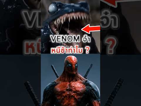 Venom กลัว Deadpool #shorts