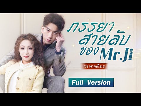 สาวแทรกซึมเข้าไปในบริษัทคู่แข่งเพื่อทำงานเป็นสายลับ แต่น่าแปลกใจที่ CEO สุดหล่อกลับเอาใจเธอมาก