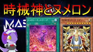 【遊戯王】ヌメロンと時械神のデッキでプラチナ帯を進む②VSシャドール【マスターデュエル】