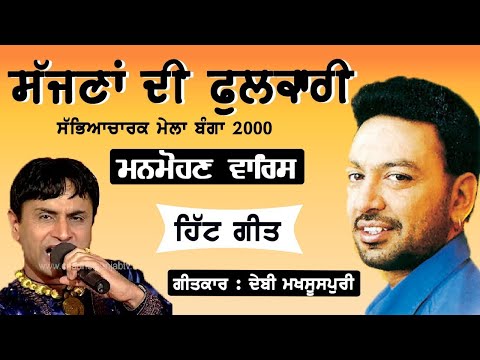 Sajna Di Phulkari | Manmohan Waris | Live Show | 2000