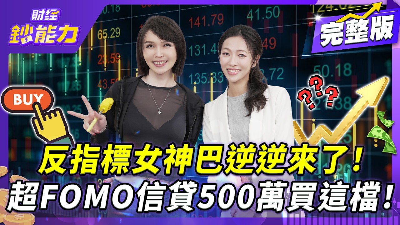 巴逆逆跟自己對著做?拒當反指標 接著看好這幾檔!