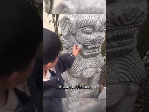ห้ามแตะลูกบอลสิงโตหิน !!