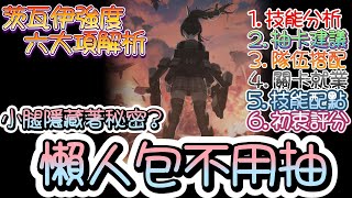 [妮姬] 茨瓦伊可以不抽的簡單分析