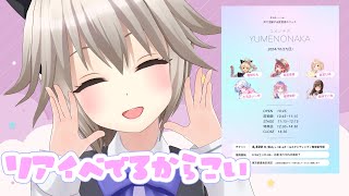 【10/27】#ユメノナカ  チケ発売記念！【声で活動する配信者のフェス】