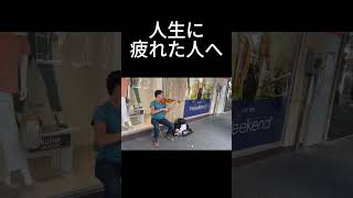 Download lagu 【街角シリーズ】人生に疲れた人へ mp3 Download lagu 【街角シリーズ】人生に疲れた人へ mp3
