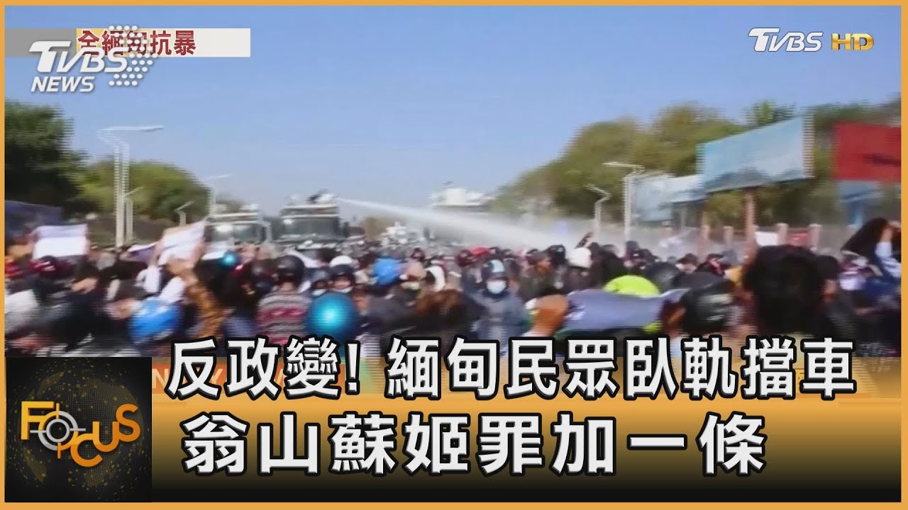 反政變！緬甸民眾臥軌擋車.翁山蘇姬罪加一條