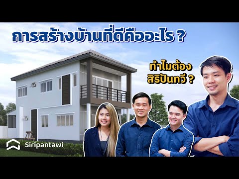 EP01: การสร้างบ้านที่ดีคืออะไร ?