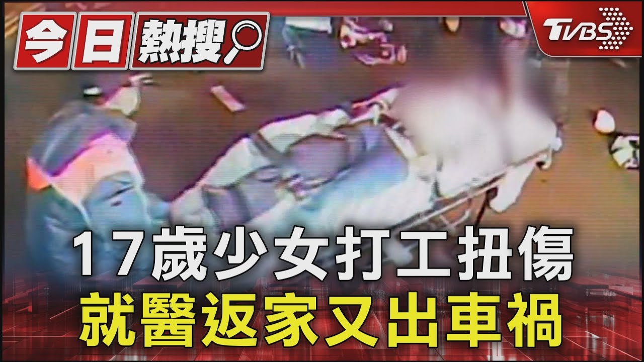 17歲少女打工扭傷　就醫返家又出車禍