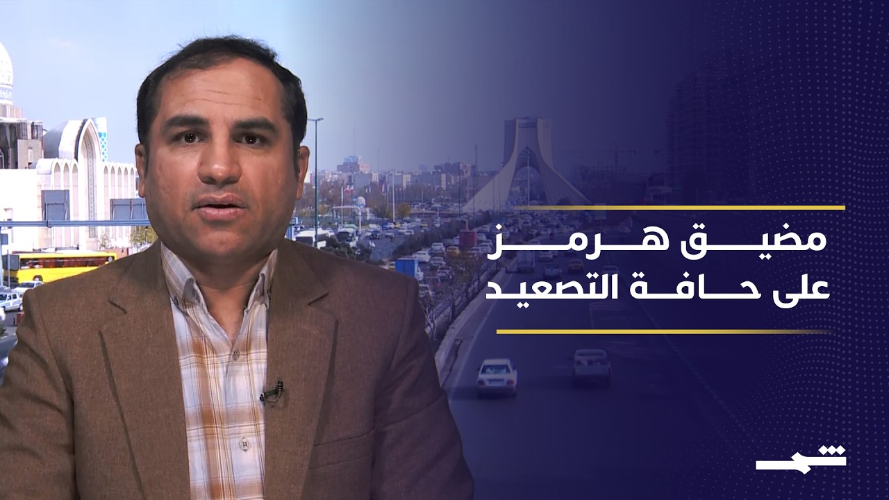 فيديو | "مشروع الحرية" الأميركي.. كيف سترد طهران على التصعيد في هرمز؟