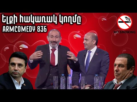ArmComedy 836 - Ելքի հակառակ կողմը