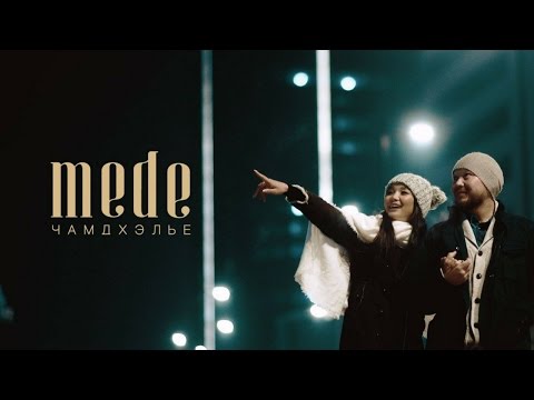 Mede - Чамд Хэлье / Chamd Helie (Official Music Video 2015)