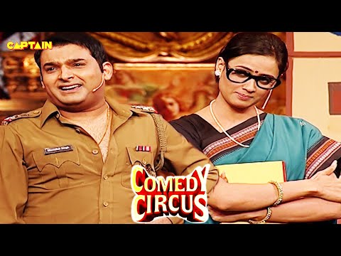जब Kapil ने खोले अपनी Teacher के राज़🤣🤣| Comedy Circus | #comedycircus #kapilcomedy