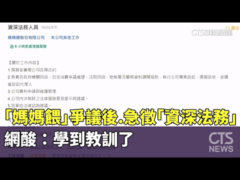 「媽媽餵」爭議後　急徵「資深法務」　網酸：學到教訓了