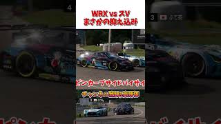 スVの可能性を感じた戦い  WRX vs スV 【GT7】