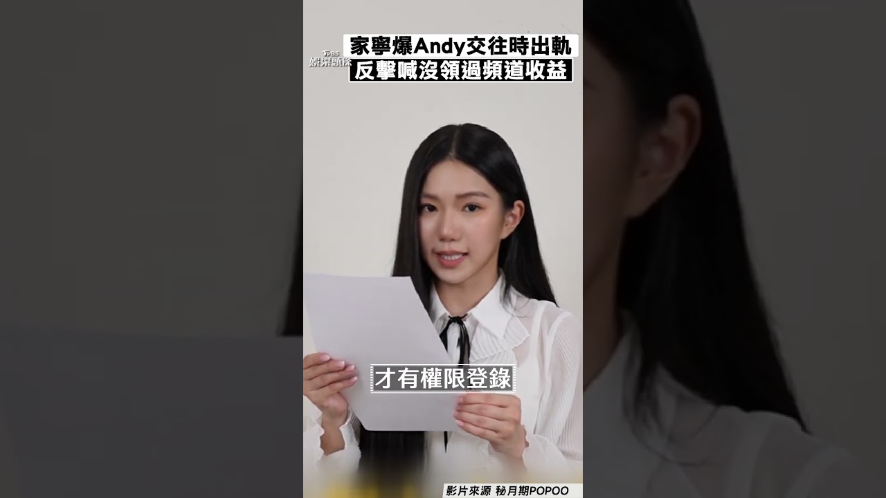 影音/家寧2度拍片反擊「沒領過頻道收益」 爆料Andy坦承「肉體出軌」