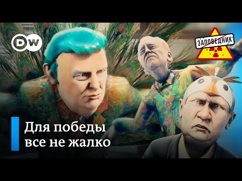 Сказ о битве Трампа и Байдена – 'Заповедник', выпуск 136, сюжет 3