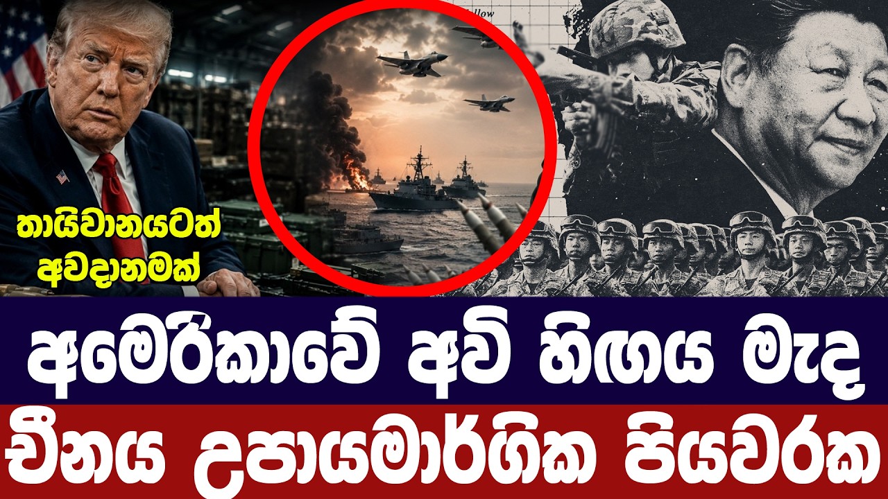 අමෙරිකාවේ මිසයිල හිඟය මැද චීනය උපායමාර්ගික මෙහෙයුම?