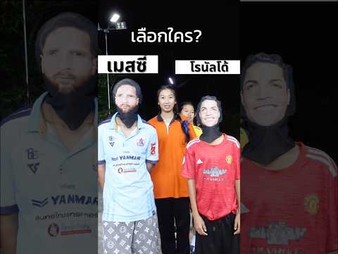 เมสซี่  VS โรนัลโด้  ⚽️เลือกนักบอลคนไหน? #shorts