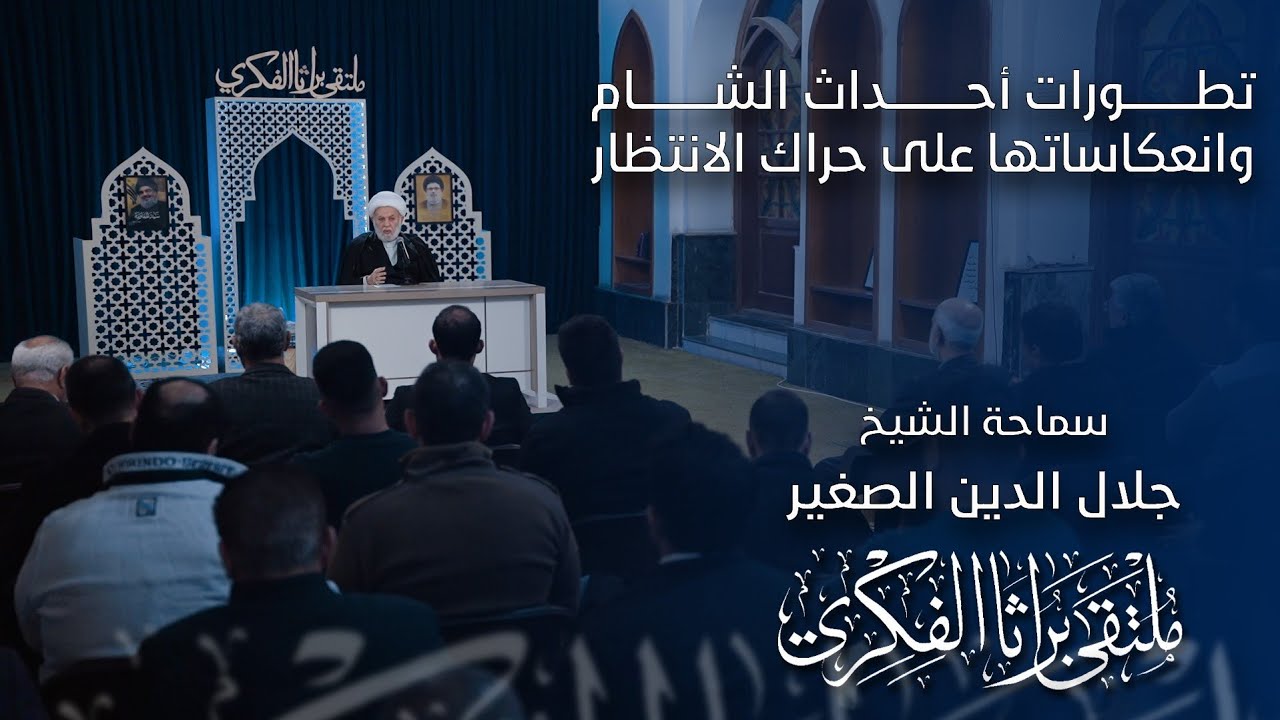 تطورات أحداث الشام وانعكاساتها على حراك الانتظار
