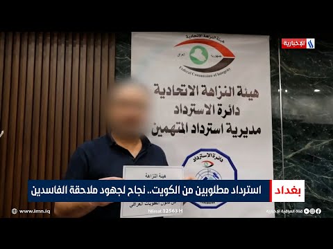 فيديو | استرداد مطلوبين من الكويت.. نجاح لجهود ملاحقة الفاسدين | تقرير حسام التميمي