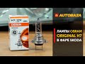 OSRAM OS 64210 - видео
