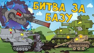 Битва за базу Мультики про танки