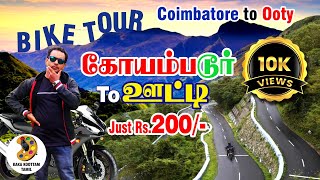 ooty bike vlog | coimbatore to ooty bike tour | ooty hills bike travel | ooty tour vlog tamil