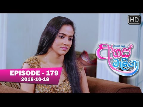 Ahas Maliga | Episode 179 | 2018-10-18 | Hiru TV