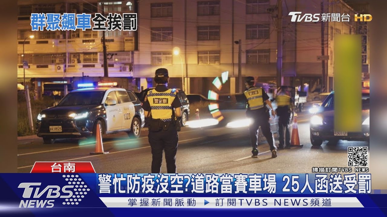 警忙防疫沒人管？深夜工業區飆車　25人遭法辦、開罰
