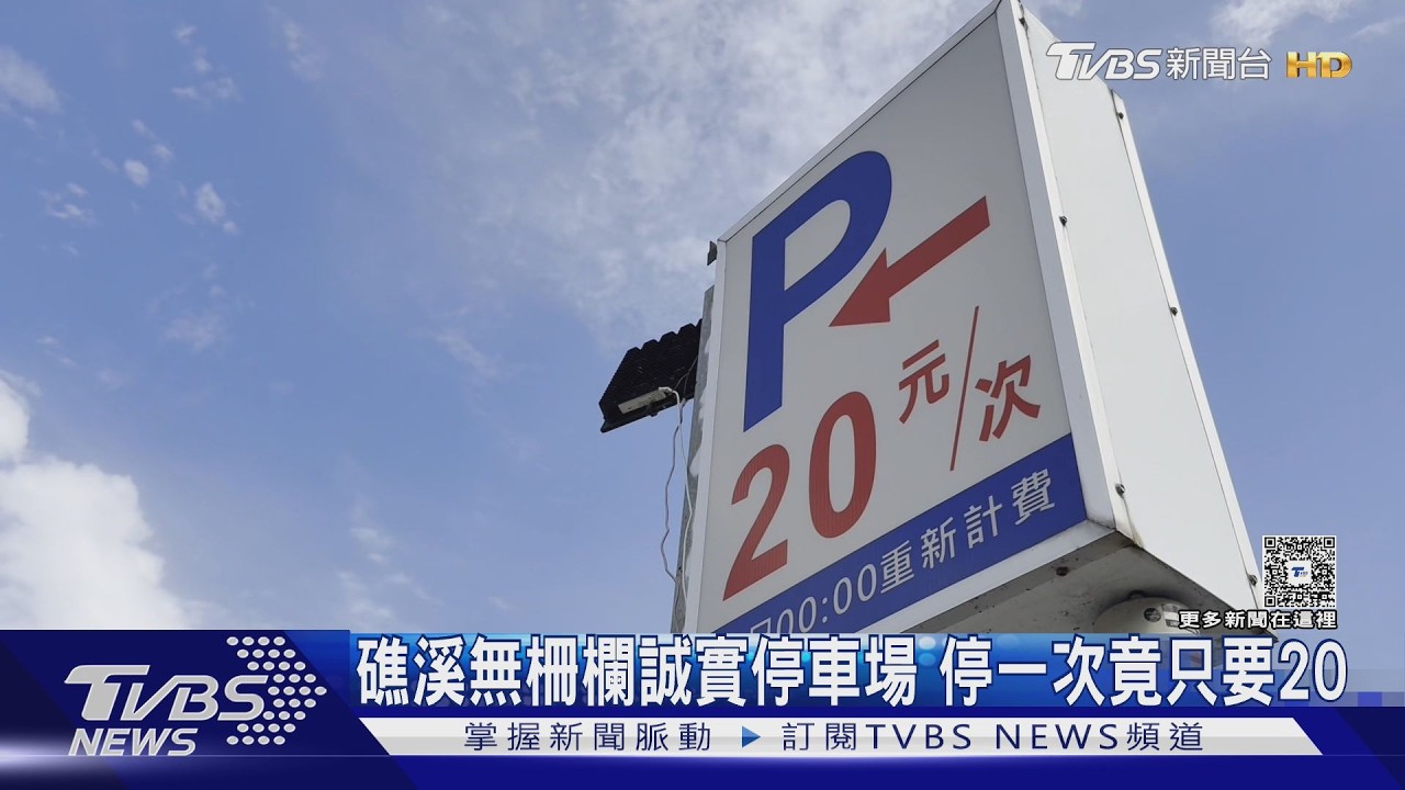 影音/停車一次20元自己投!礁溪停車場沒柵欄沒繳費機 全憑良心