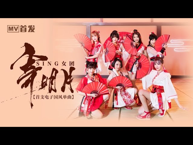 SING女團