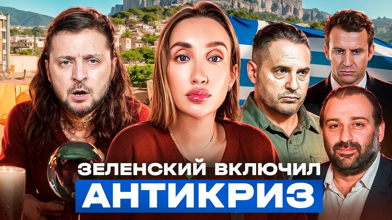 Карты Таро не врут: знал ли Зеленский о коррупции?