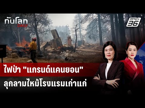 ไฟป่า "แกรนด์แคนยอน" ลุกลามไหม้โรงแรมเก่าแก่ | ทันโลก DAILY | 15 ก.ค. 68