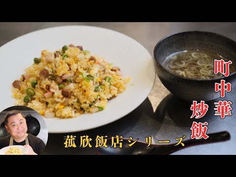 【菰欣飯店】チャーハンとスープのセット