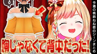 【3月3週目】今週の桃鈴ねね面白シーンまとめ【桃鈴ねね 紫咲シオン 尾丸ポルカ 雪花ラミィ 獅白ぼたん ホロライブ 切り抜き動画】ねねち最強伝説