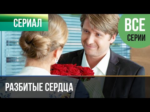 Трейлеры Разбивающие сердца