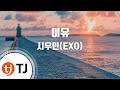 [TJ노래방] 이유(You) - 시우민(EXO)(XIU MIN) / TJ Karaoke