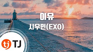 [TJ노래방] 이유(You) - 시우민(엑소)(XIU MIN) / TJ Karaoke