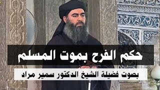 حكم الفرح بموت المسلم