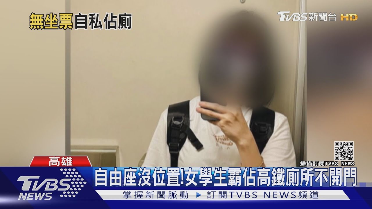 自由坐沒位置！女學生「霸佔高鐵廁所」po限時動態