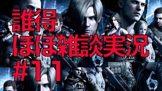 【実況】バイオハザード6~しつこい男は嫌われるぜ~【#11】